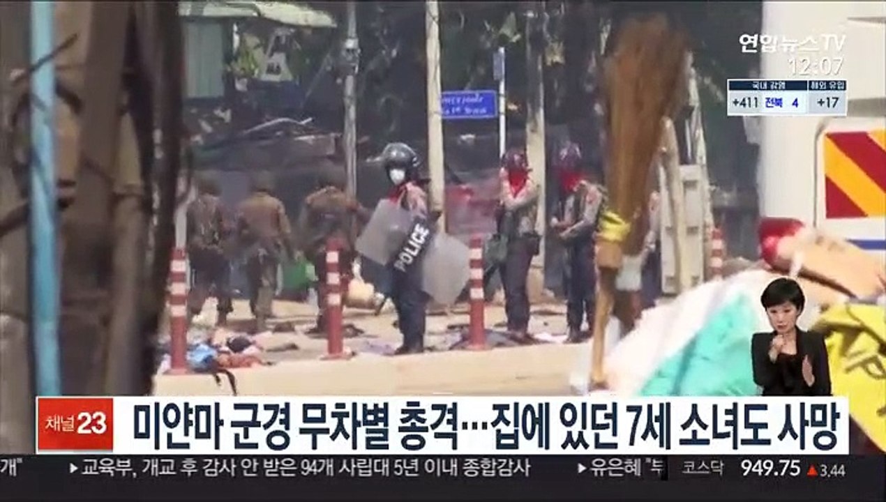미얀마 군경 무차별 총격…집에 있던 7세 소녀도 사망
