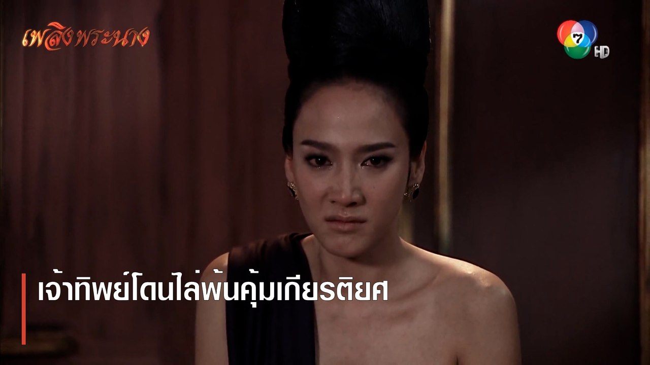เจ้าทิพย์โดนไล่พ้นคุ้มเกียรติยศ | ตอกย้ำความสนุก เพลิงพระนาง EP.1 | Ch7HD
