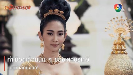 คำเชือดเฉือนนิ่ม ๆ ของเสกขรเทวี แต่บาดลึกยิ่งนัก! | ตอกย้ำความสนุก เพลิงพระนาง EP.1 | Ch7HD
