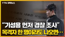 [자막뉴스] 법정으로 간 '성폭력 의혹'...