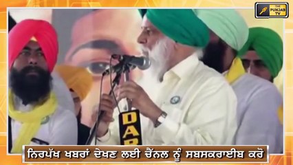 ਬਲਬੀਰ ਸਿੰਘ ਰਾਜੇਵਾਲ ਦੀ ਅੱਜ ਦੀ ਸਪੀਚ Farmer leader Balbir Singh Rajewal Today's speech