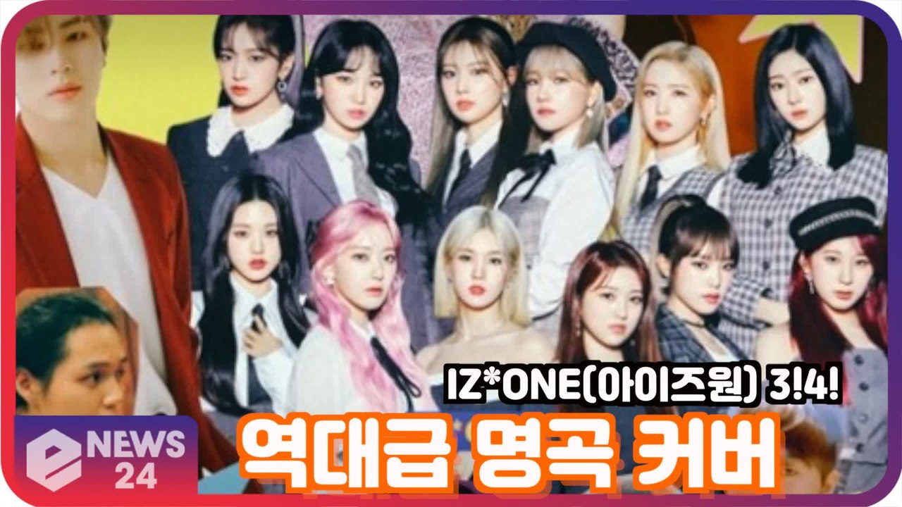 IZ*ONE(아이즈원), 3!4! 역대급 명곡 리메이크 '위즈원 설렌다'