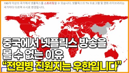 중국에서 넷플릭스 방송을 볼 수 없는 이유 “전염병 진원지는 우한입니다”