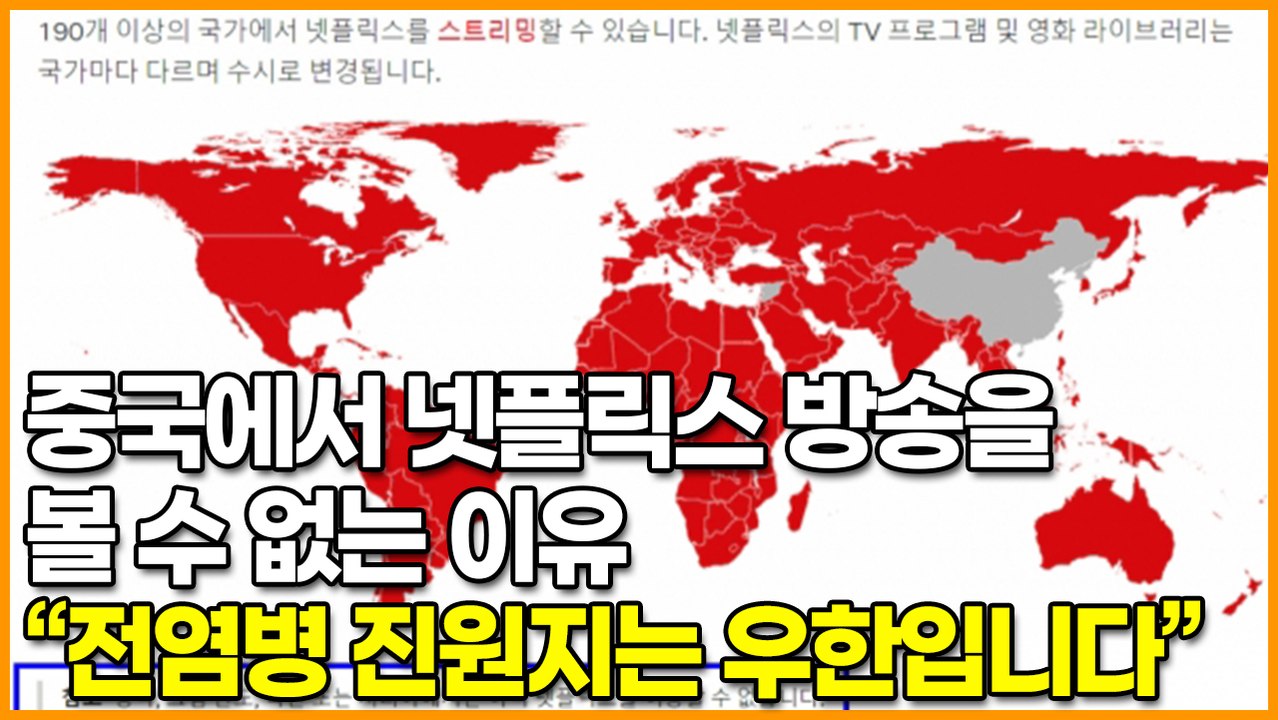 중국에서 넷플릭스 방송을 볼 수 없는 이유 “전염병 진원지는 우한입니다”