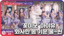'꽃 미모' 아이유, 신곡 '라일락(LILAC)' 화사한 봄 기운 가득~ 퍼포먼스 기대