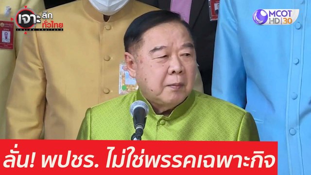 ลุงป้อม ลั่น! พปชร. ไม่ใช่พรรคเฉพาะกิจ : เจาะลึกทั่วไทย (24 มี.ค. 64)