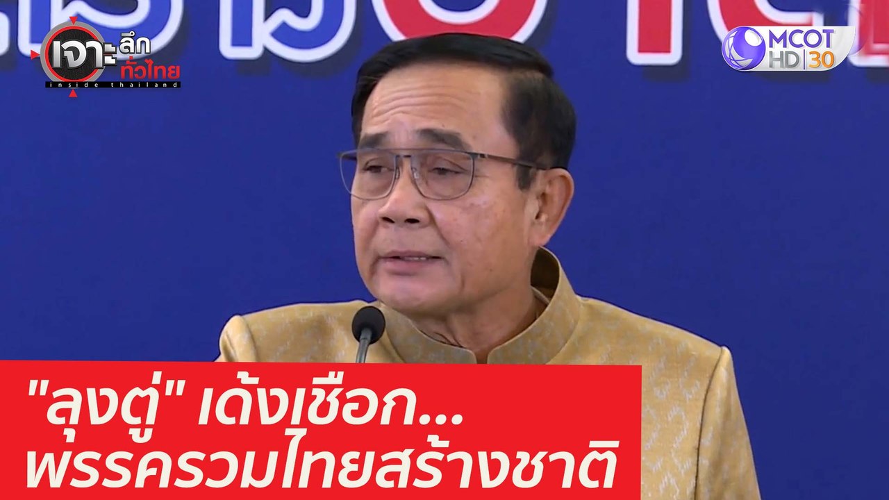 "ลุงตู่" เด้งเชือก...พรรครวมไทยสร้างชาติ  : เจา...