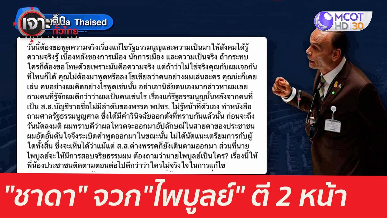 "ชาดา" จวก... "ไพบูลย์" ตี 2 หน้า : เจาะลึกทั่ว...
