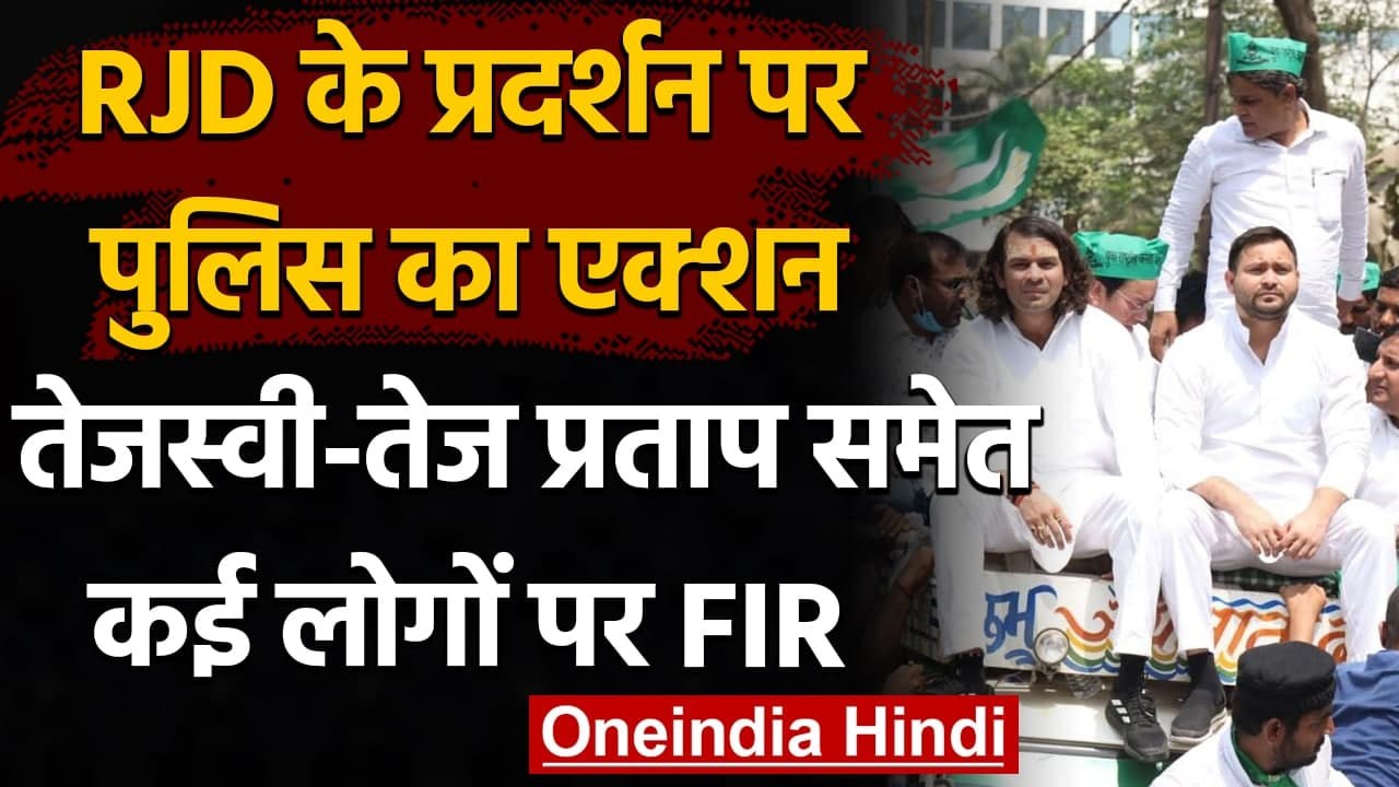 Bihar RJD Protest: Tejashwi Yadav समेत कई RJD नेताओं के खिलाफ FIR दर्ज | वनइंडिया हिंदी