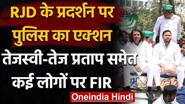 Bihar RJD Protest: Tejashwi Yadav समेत कई RJD नेताओं के खिलाफ FIR दर्ज | वनइंडिया हिंदी
