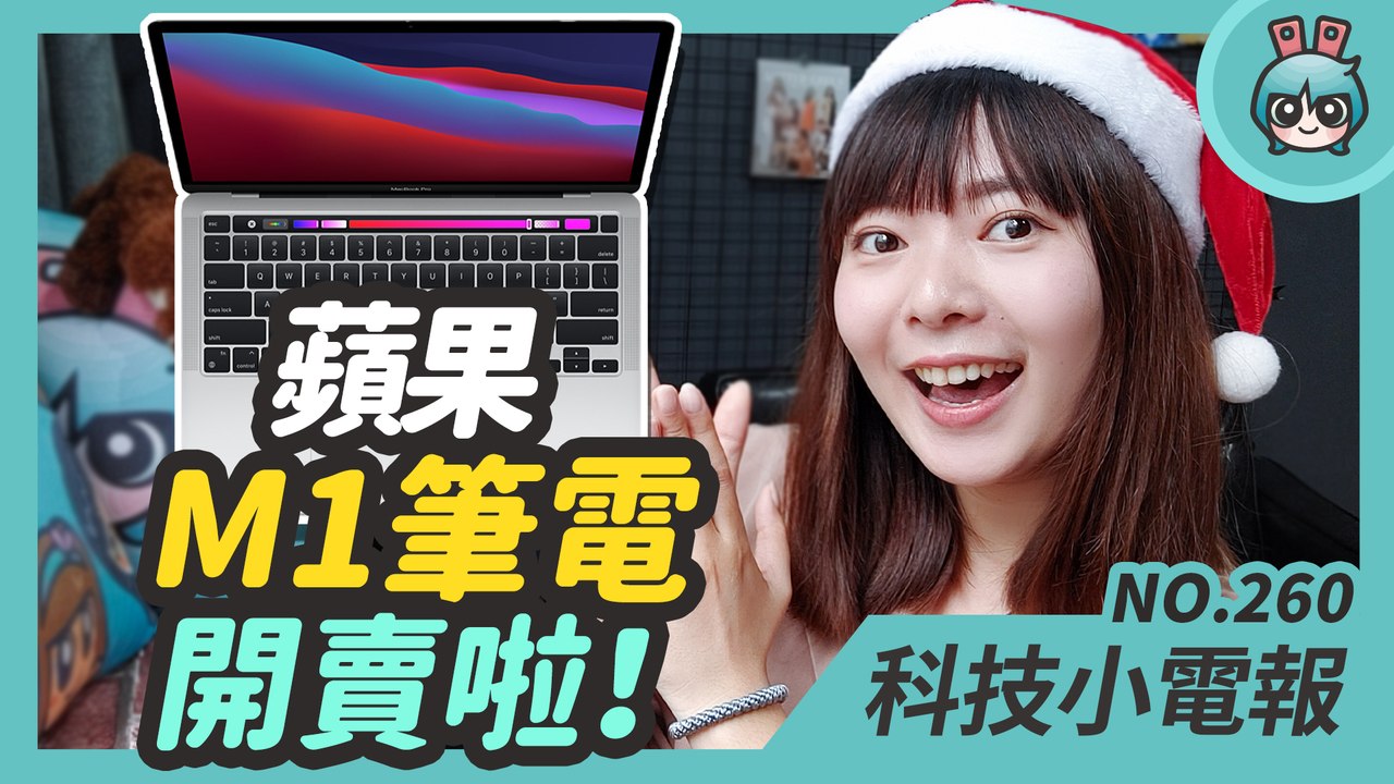 搭載蘋果自家處理器 M1 的 MacBook 筆電開賣！10月最暢銷 5G 手機是 iPhone 12，Facebook 『 GG 』小彩蛋你玩過了嗎？科技小電報 (12/25)─影片 Dailymo...