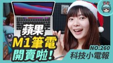 搭載蘋果自家處理器 M1 的 MacBook 筆電開賣！10月最暢銷 5G 手機是 iPhone 12，Facebook 『 GG 』小彩蛋你玩過了嗎？科技小電報 (12/25)
