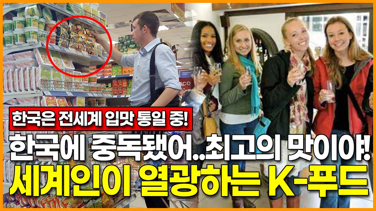 한국은 전세계 입맛 통일 중! "한국에 중독됐어.. 최고의 맛이야!" 세계인이 열광하는 K-푸드