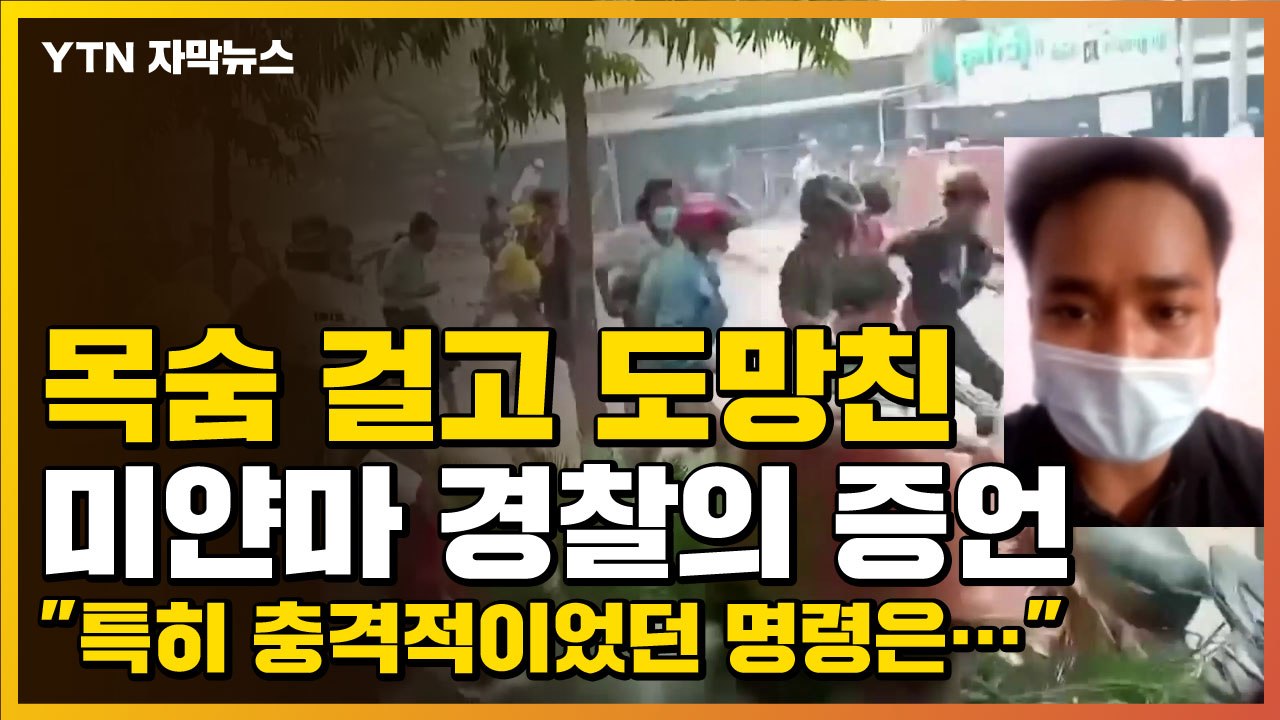 [자막뉴스] 미얀마 경찰의 증언 "특히 충격적이었던 명령은..." / YTN