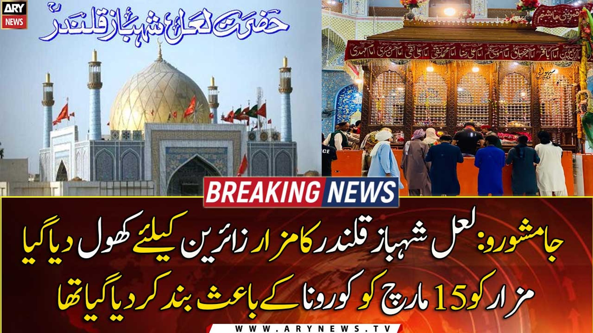 Lal Shahbaz Qalandar shrine reopened for devotees - video Dailymotion