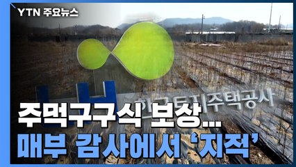 3기 신도시 보상 기준 '주먹구구'..."사전 방지 차원 감사" / YTN
