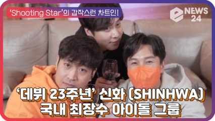 신화(SHINHWA), 데뷔 23주년 맞은 국내 최장수 그룹 ‘비 온 뒤 굳어졌다’