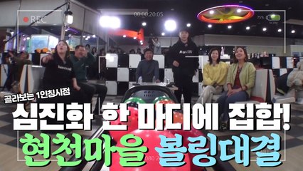 심진화 말 한마디에 결성된 현천마을 볼링대회 [1인칭시점]