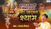 फागुन एकादशी स्पेशल भजन - म्हारे खाटूवाले श्याम - Sanjay MIttal - Shyam Bhajan 2021 - Saawariya