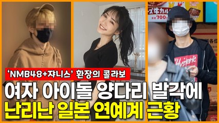 걸그룹 NMB48 멤버 요코노 스미레, 양다리 발각에 난리난 일본 연예계 근황