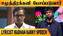 MGR படங்கள் மீது காதல் அதிகம்   |lyricist Madhan Karky | Thalaivi Pressmeet| Filmibeat Tamil