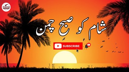 Sham Ko Subh-e-Chaman | Emotional Lines | Poetry Junction