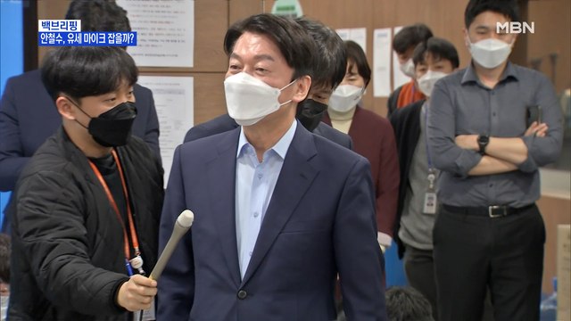 [MBN 백브리핑] 안철수, 유세 마이크 잡을까?…차기 대권 행보 나서나