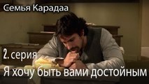 Я хочу быть вами достойным - Семья Карадаа 2 серия