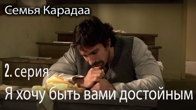 Я хочу быть вами достойным - Семья Карадаа 2 серия