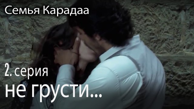 не грусти мне снова - Семья Карадаа 2 серия