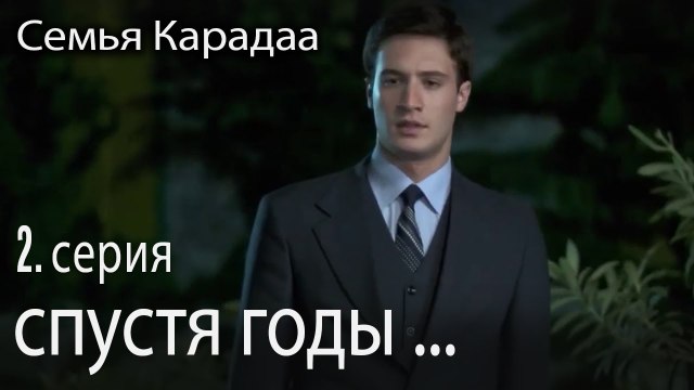 вернулся к своей семье спустя годы - Семья Карадаа 2 серия