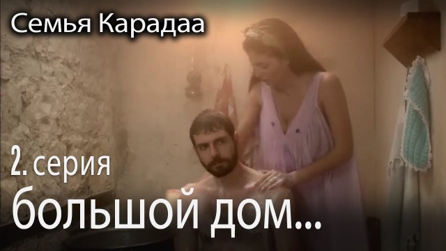Мечта о большом доме - Семья Карадаа 2 серия