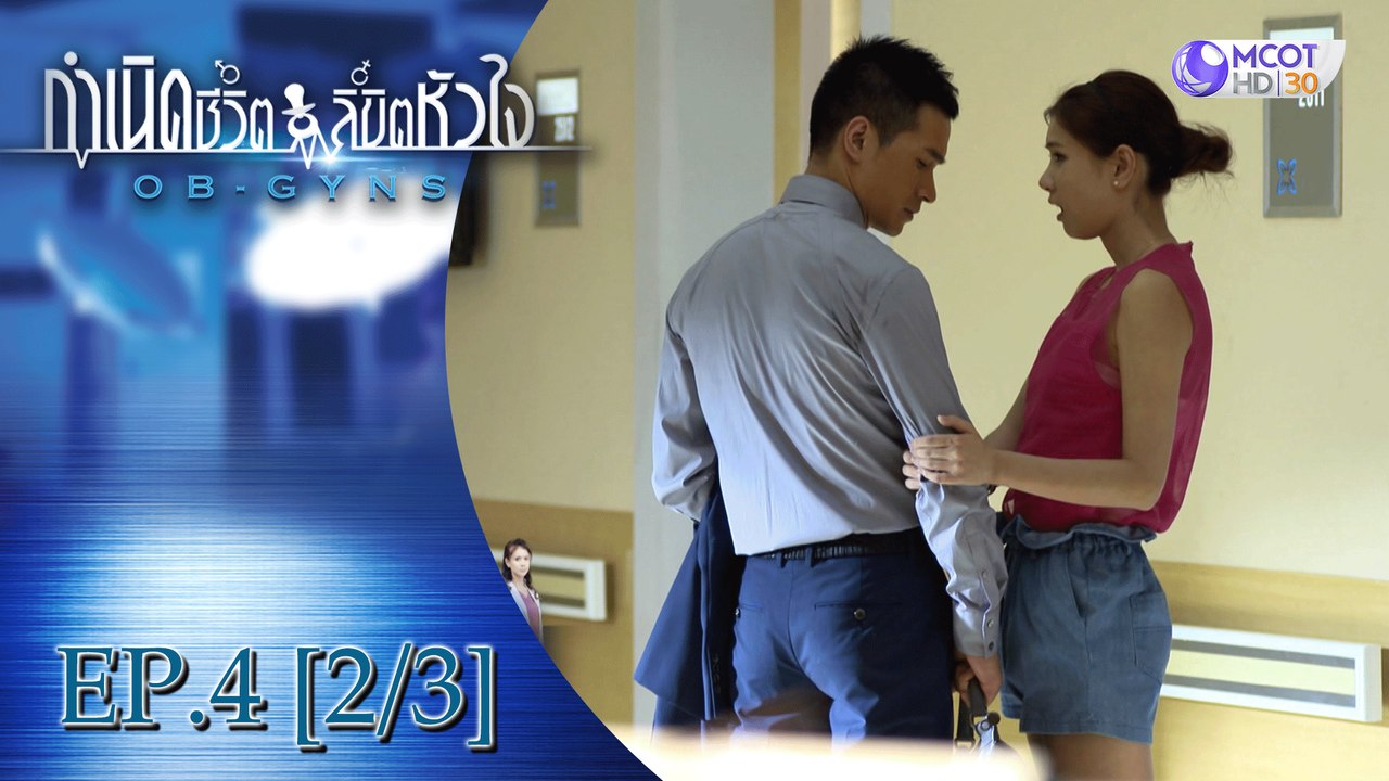 กำเนิดชีวิตลิขิตหัวใจ (OB-GYNS) EP.4 [2/3]
