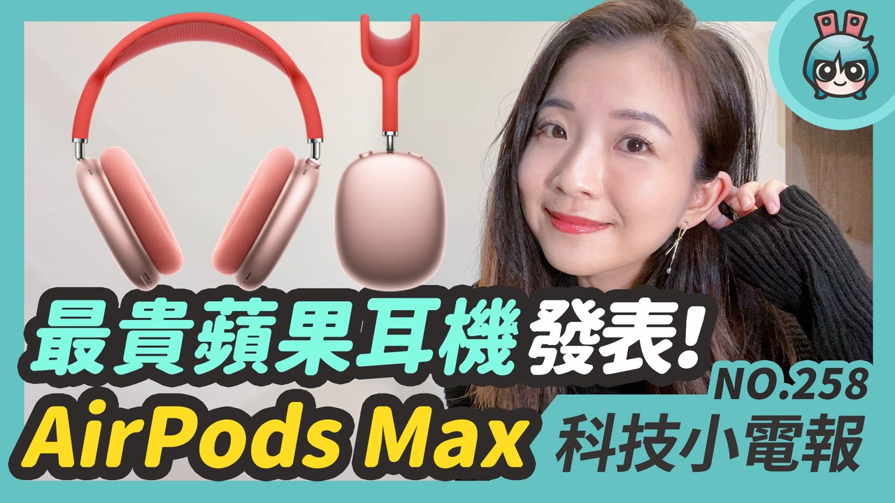 蘋果推新耳機 AirPods Max 與 Apple Watch ECG 登台！NVIDIA RTX 3090 顯卡熱門到被偷？三星 Galaxy S21 新手機曝光啦 科技小電報 (12/11)─影...