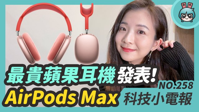 蘋果推新耳機 AirPods Max 與 Apple Watch ECG 登台！NVIDIA RTX 3090 顯卡熱門到被偷？三星 Galaxy S21 新手機曝光啦 科技小電報 (12/11)