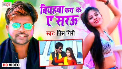 Prince Giri Holi Song | बियहवा करा द ए सरउ | Biyahwa Kara Da A Sarau | Bhojpuri Holi Song 2021