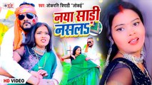 नया साड़ी नसलs | Naya Sari Nasala | Lokpati Tripathi (Lokae) | Bhojpuri Holi Song 2021