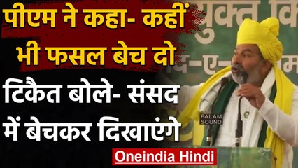 Rakesh Tikait का PM Modi पर हमला बोले, तैयार रहो Parliament में फसल बेचकर दिखाएंगे | वनइंडिया हिंदी