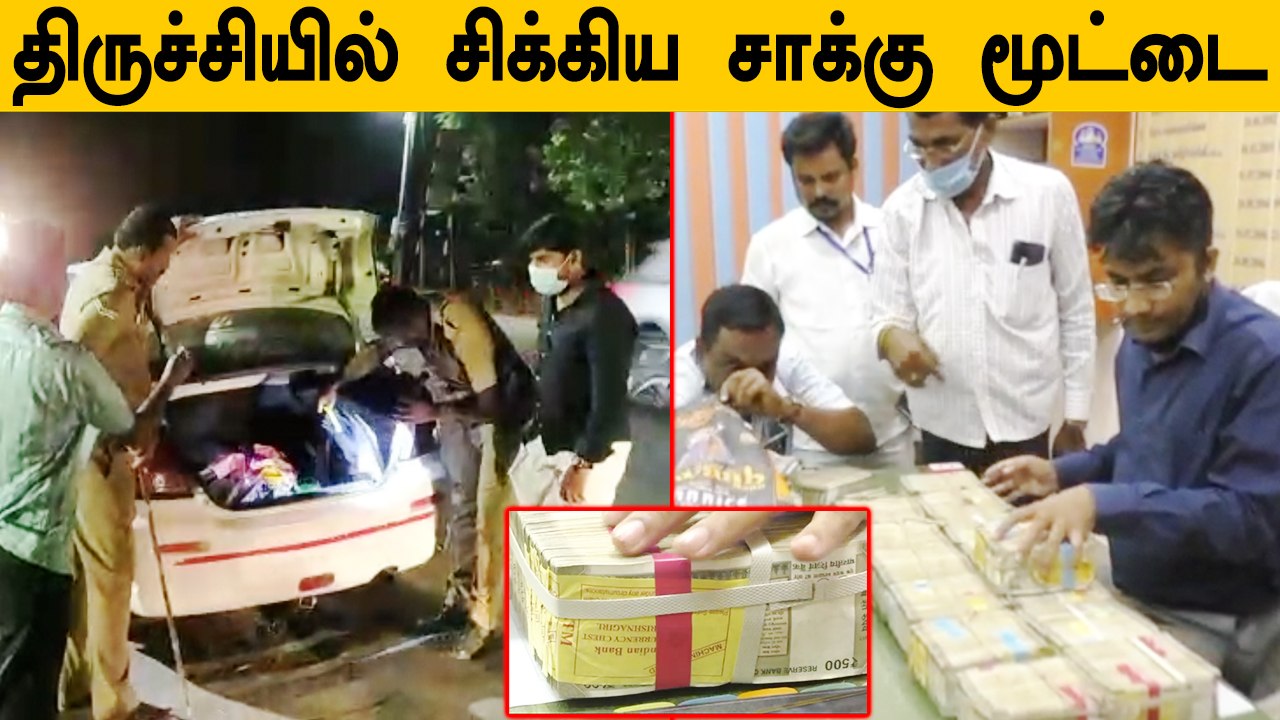 இதுதான் வாய்ப்பு.. Trichy- ல் சிக்கிய சாக்கு மூட்டையால் உற்சாகத்தில் திமுக கூடாரம் | Oneindia tamil