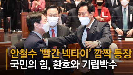 빨간 넥타이 매고 국민의힘 등장한 안철수…환호 쏟아졌다