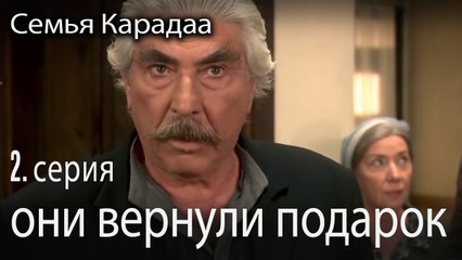 они вернули подарок - Семья Карадаа 2 серия
