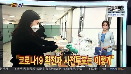 [1번지五감] "코로나19 확진자 사전투표는 이렇게" 外