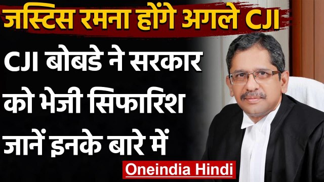 Justice Ramana होंगे देश के अगले CJI, Chief Justice Bobde ने सरकार को भेजा नाम | वनइंडिया हिंदी