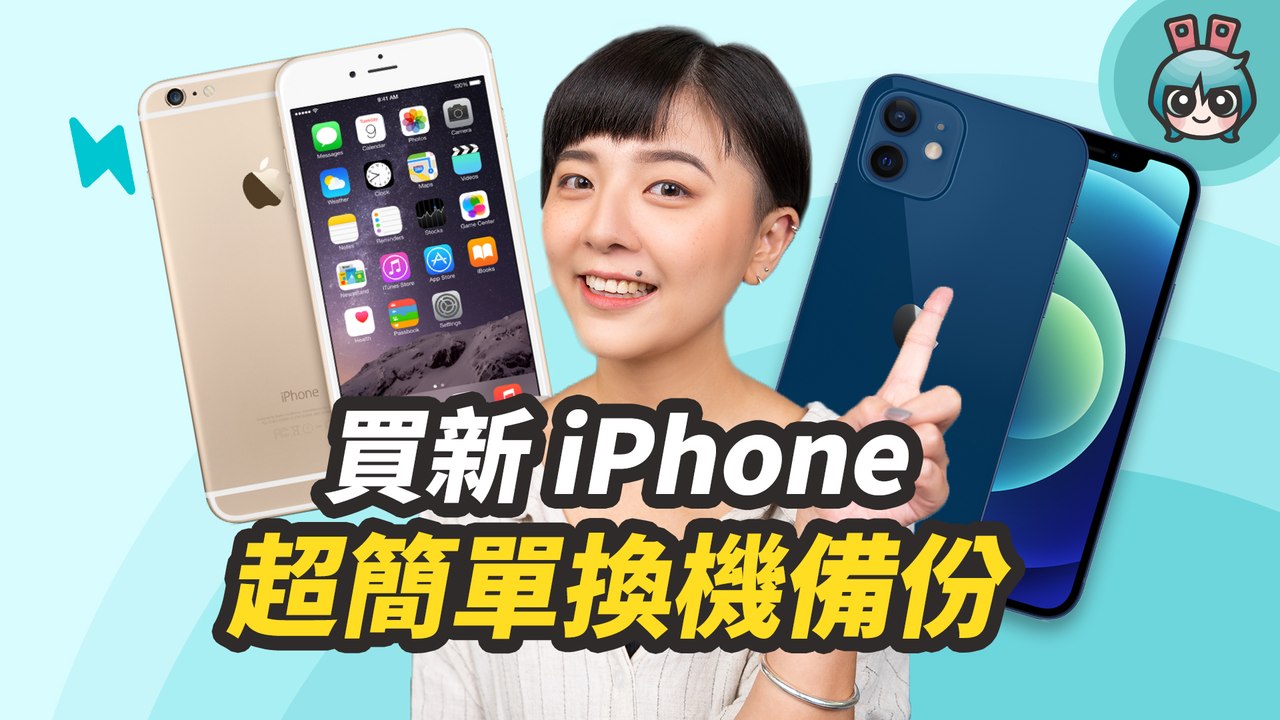 新舊 iPhone 換機如何資料轉移？ 一招教你把舊資料簡單搬到新家─影片 Dailymotion