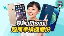 新舊 iPhone 換機如何資料轉移？ 一招教你把舊資料簡單搬到新家
