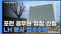 '투기 의혹' 포천 공무원 영장 신청...LH 본사 압수수색 / YTN