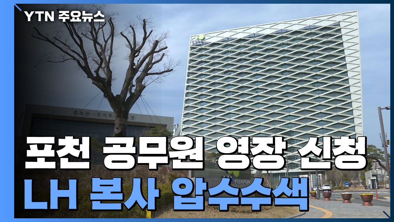 '투기 의혹' 포천 공무원 영장 신청...LH 본사 압수수색 / YTN