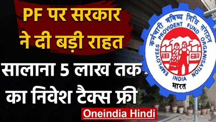 Modi Government का फैसला, PF में सालाना पांच लाख तक का योगदान होगा Tax Free | वनइंडिया हिंदी
