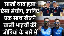 Pandya's to Pathan's, Thress pairs of brothers to feature in international cricket | वनइंडिया हिंदी