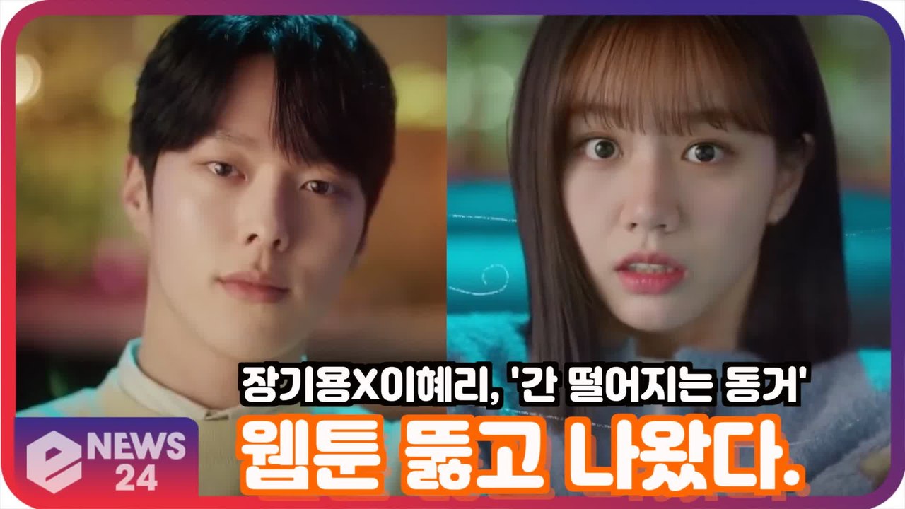 '간 떨어지는 동거' 장기용X이혜리, 웹툰 뚫고 나왔다! '얼떨결에 한집 살림.. 심...